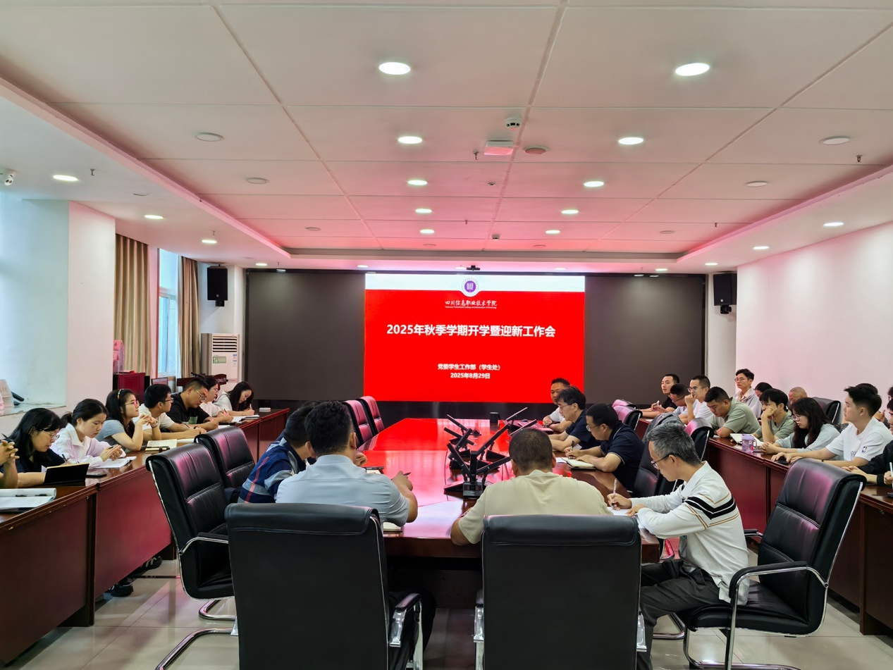 学院召开2025年秋季学期开学暨迎新工作会